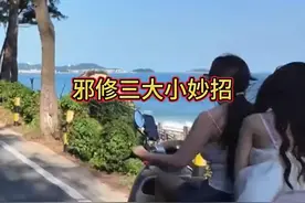 邪修三大小妙招#邪修 #生活小妙招 #小妙招大作用