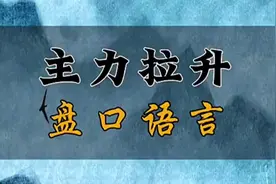 主力拉升的盘口语言！视频封面