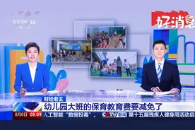 幼儿园大班今年9月将减免保育教育费