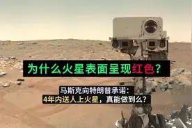 火星表面为什么呈现红色？马斯克向特朗普承诺4年内载人登陆火星视频封面