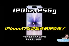 极客湾看苹果发布会！120hz+256g，iPhone17标准版真的是太能打了