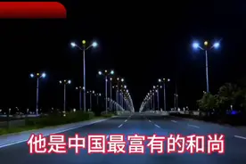 释永信揭秘明星开光内幕：真实过程令人惊叹