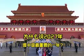 为什么说2027年是中国最重要的一年？