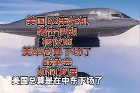美国B2轰炸机袭击伊朗核设施，美军终于下场了，战争会如何发展？视频封面