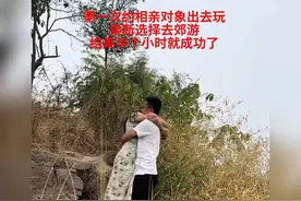 第一次约相亲对象出去玩，果断选择去郊游，结果半个小时就成功了