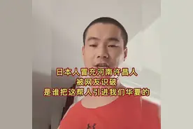 日本人冒充河南许昌人，被网友识破，是谁把这帮人引进我们华夏的