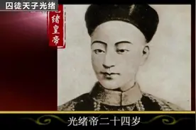 囚徒天子光绪帝#百姓说事