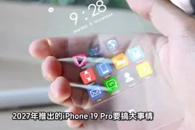 苹果憋大招！iPhone 19 Pro全玻璃机身要逆天？