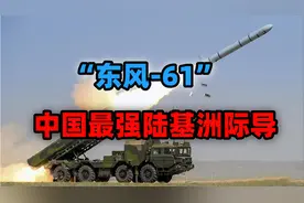 “东风-61”中国最强陆基洲际导弹：为何它才是真正的镇国重器？