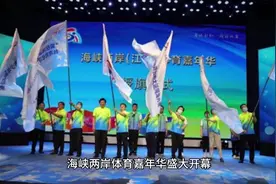 #热血开燃！2025海峡两岸体育嘉年华震撼来袭！#