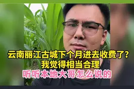 50元一人的维护费，丽江古城值得吗？听听本地大哥怎么说的