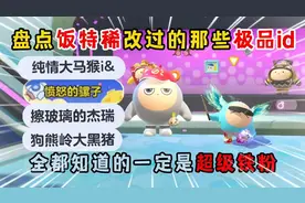 蛋仔派对：这些极品ID只有铁粉才全知道！