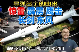 惊雷、霹雳、鹰击、长剑、东风这些导弹名字的由来到底是什么？