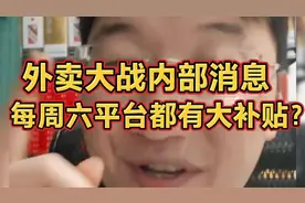 外卖大战内部消息，每周六平台都有大补贴？