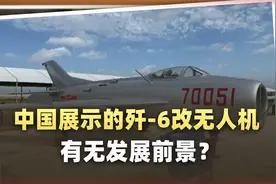 长春航展上出现由歼-6改装的无人机，但是千万别高兴得太早