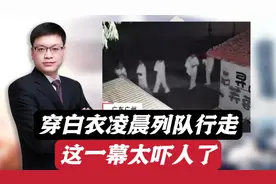 50多人穿白衣凌晨列队行走，这一幕太吓人了，官方回应在辟谷！