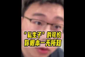 “私生子”不仅仅是继承权，还有两个可怕之处，听听律师怎么说