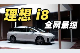 理想 i8 全网最细解读！！这是理想 MEGA 缩小版吗？？
