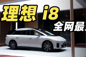 理想 i8 全网最细解读！！这是理想 MEGA 缩小版吗？？
