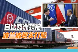 波兰为何重新放行中欧班列？