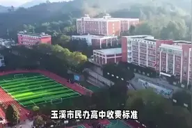 玉溪实验高中收费标准曝光：了解民办高中学费内幕！视频封面