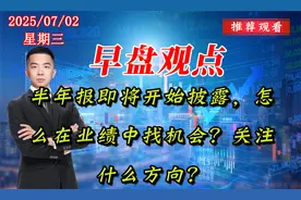 半年报即将开始披露，怎么在业绩中找机会？关注什么方向？