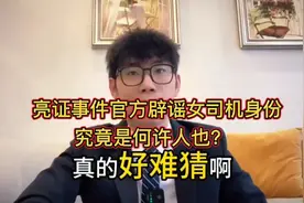 亮证事件官方辟谣女司机身份，究竟是何许人也？真的好难猜啊！视频封面
