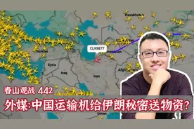 三架中国货机玩失踪？西方猜测秘密军援伊朗，三个理由说明不可能视频封面
