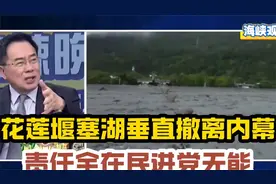 台媒爆花莲堰塞湖垂直撤离内幕