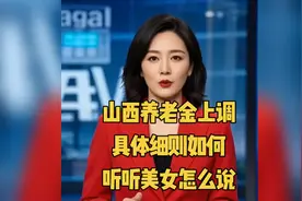 山西养老金上调，具体细则如何，听听美女怎么说视频封面