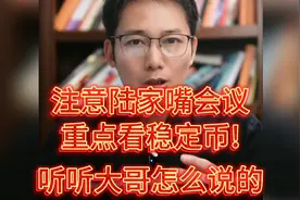 注意陆家嘴会议，重点看稳定币!听听大哥怎么说的视频封面