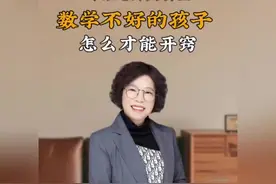 数学差有救了！老师亲授开窍秘诀，家长速看