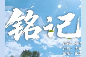 《铭记》：传递歌声，致往昔，敬未来，愿万里山河永昌祖国繁荣