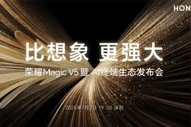 荣耀Magic V5暨AI终端生态发布会