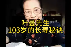 103岁叶曼先生的长寿秘诀：我这一生什么都不过满