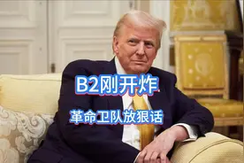 B2刚开炸，不到1天，革命卫队放狠话