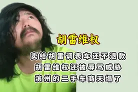 卖给胡雷调表车不退款，维权还被车商辱骂，滨州二手车商天塌了