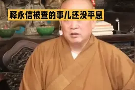 释永信被查的事儿还没平息，新方丈定了居然是洛阳白马寺的释印乐