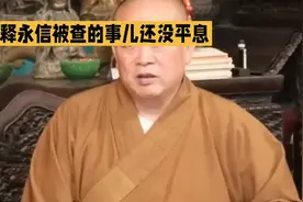 释永信被查的事儿还没平息，新方丈定了居然是洛阳白马寺的释印乐
