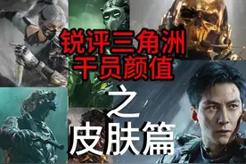 三角洲行动，锐评三角洲干员颜值（皮肤篇）新手必看！