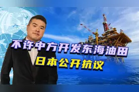 不许中方开发东海油田，日本公开抗议，话音刚落，中方送出三句话视频封面
