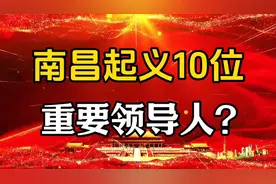 南昌起义10位重要领导人？视频封面