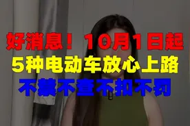 好消息！10月1日起，5种电动车放心上路，不禁不查，不扣不罚视频封面