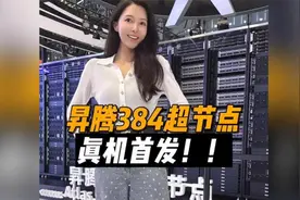 世界人工智能大会首发：华为昇腾384超节点真机，太震撼了!!!
