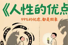 一本书，帮你告别精神内耗的“死循环”！《人性的优点》终极智慧