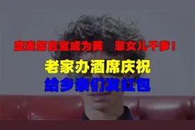 庞麦郎官宣成为龚玥菲女儿干爹！老家办酒席庆祝，给乡亲们发红包