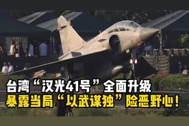 “以武谋独”新高度！台湾“汉光41号”军演暴露赖当局险恶野心