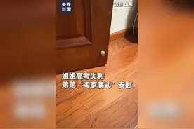 弟弟“倾尽所有”安慰高考失利的姐姐，网友：看哭了，弟弟一开口