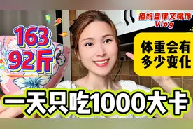 易胖体质的我，一天只吃1000大卡，空腹16小时后！体重有多少变化