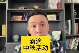 滴滴中秋感恩司机，发 1 亿补贴十重奖励，加分时段公布 #网约车视频封面